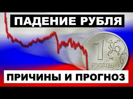 Почему падает рубль простыми словами