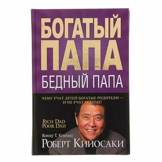 Кийосаки книги богатый папа