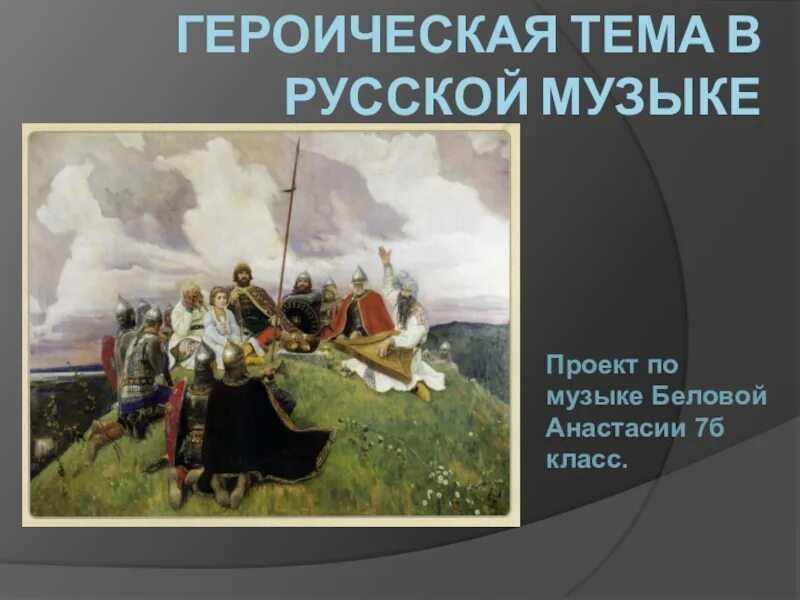 Героические оперы в русской музыке. Героизм в музыкальных произведениях. Героическая тема в русской музыке. Музыкальные произведения на героическую тему. Героические образы в музыке.