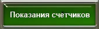 Показания счетчиков муп рц. ЖКХ Заполярный показания счетчиков. Jil-s.ru Заполярный. Jil-s.ru показания счетчиков воды Заполярный.