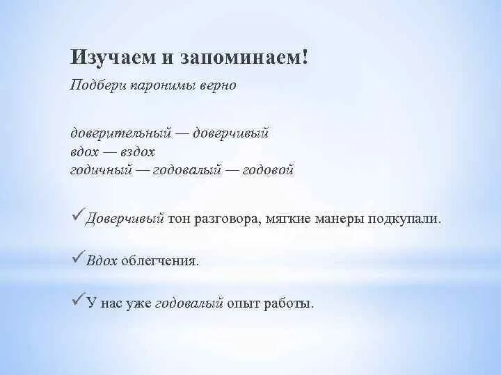 Подобрать слово к слову доверчивый