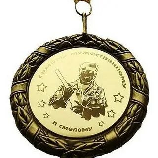 Самому мужественному