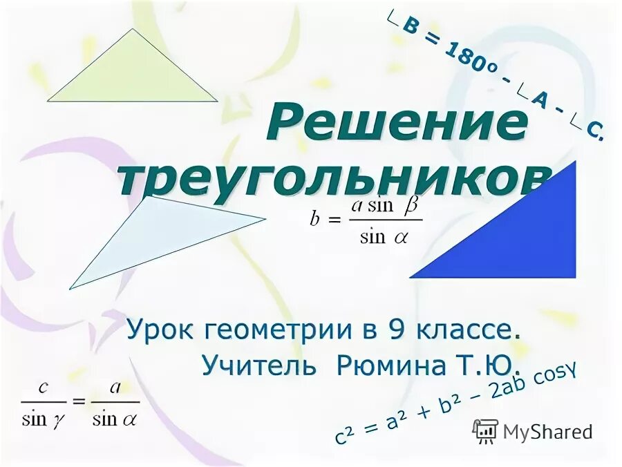 Урок треугольники 9 класс