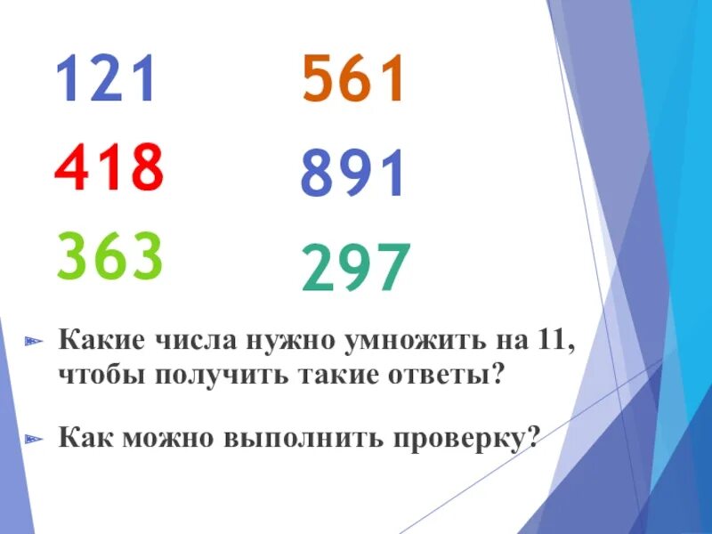 Какие числа нужно умножить чтобы получилось