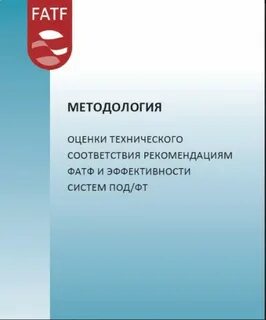 Рекомендации группы фатф