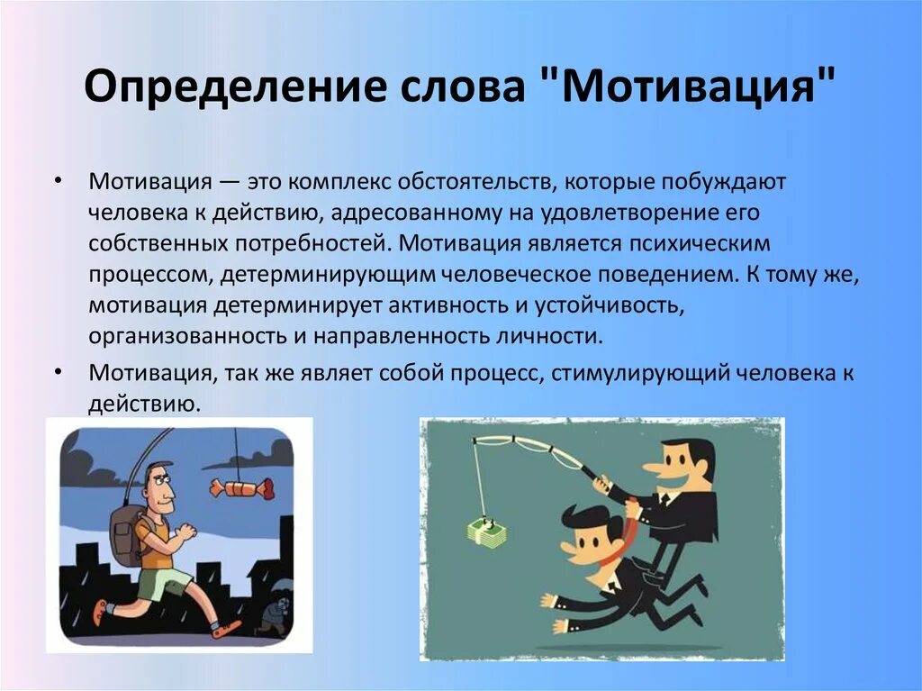 Человека побуждают к действиям потребности. Мотивация. Слова со смыслом мотивация. Мотивация определение. Определение слова мотивация.