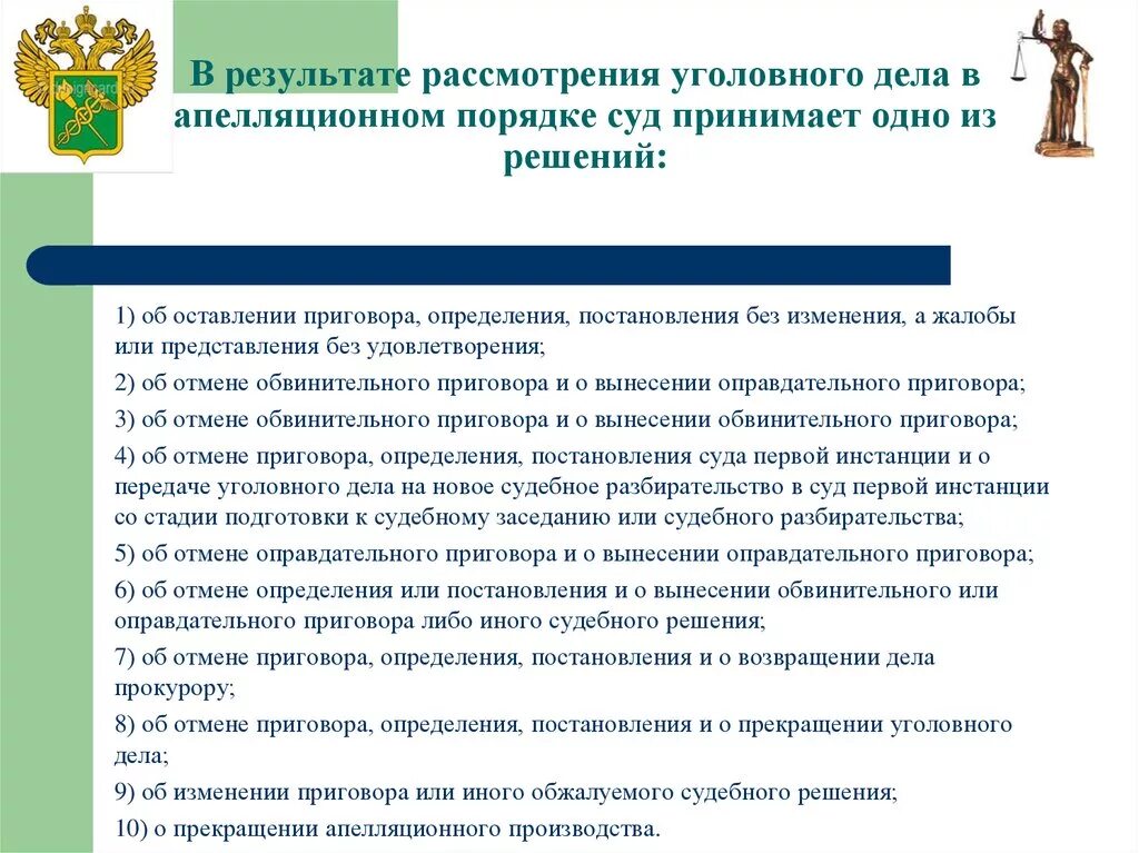 Результат вынесено решение определение. Апелляционный порядок рассмотрения уголовного дела. Рассмотрение уголовного дела в судебном порядке. Порядок рассмотрения уголовных дел апелляционной инстанции в судах. Порядок рассмотрения дела апелляция.