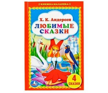 Книга любимые сказки