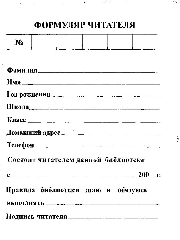 Формуляр читателя библиотеки образец. Формуляр читателя библиотеки. формуляр читателя школьной библиотеки. шаблон формуляра читателя школьной библиотеки. формуляр читателя детской библиотеки.