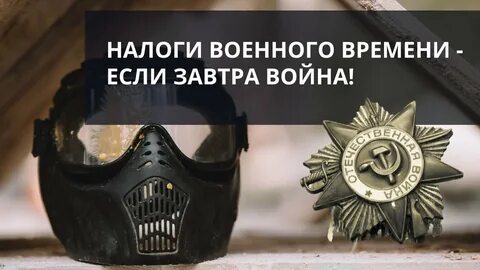 Боевой налог