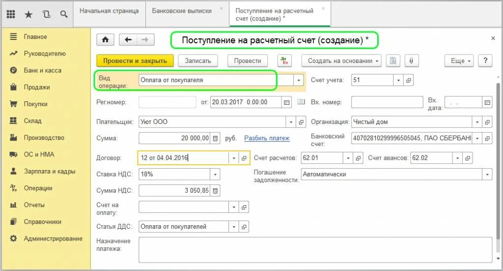 Поступление на расчетный счет в 1с. Операции по расчетному счету в 1с. Поступления на расчетный счет в 1с 8.3 Бухгалтерия. Документ поступление на расчетный счет в 1с.