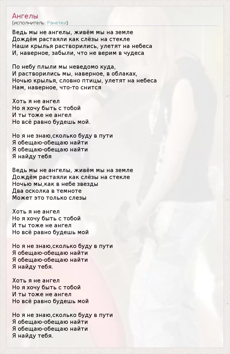 Текст песни ангелы ранетки. Ангел-хранитель песня текст. Текст песни ангел слушать. Трасса е 95 текст. Слова песни ангел.