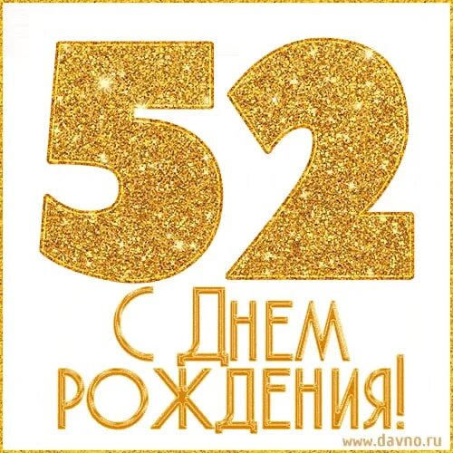 Поздравления с днём рождения меня. С днем рождения 51 стих. С днем рождения 51 стих. Поздравление с днем рождения 51 год. С днем рождения 51 стих.