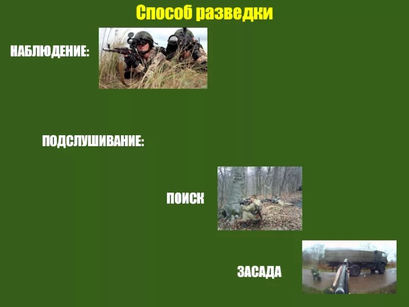 В поисках разведчиков