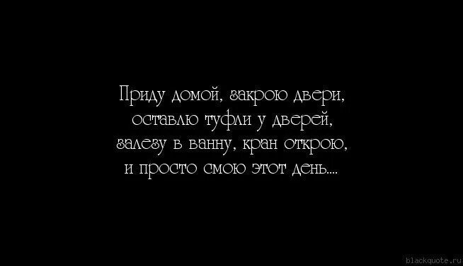 Сейчас придем домой. Смою этот день. Приду домой и смою этот день. Приду домой закрою двери. Приду и смою этот день Высоцкий.