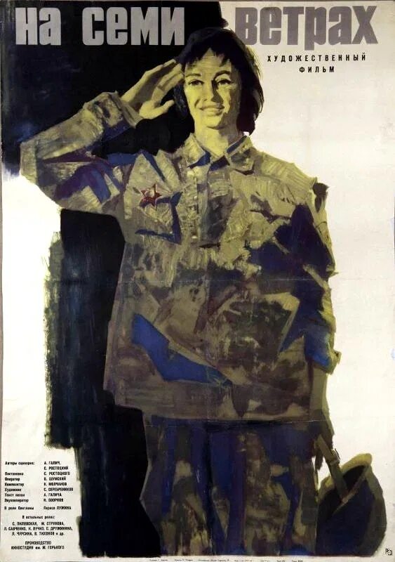 На 7 ветрах песня. На семи ветрах (1962). на семи ветрах афиша.