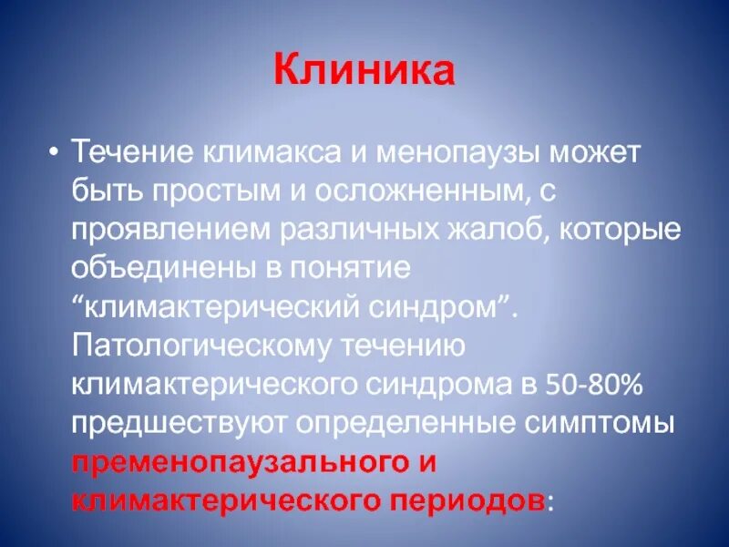 Факторы влияющие на возникновение климактерического синдрома. Факторы риска климактерического синдрома. Патологическое течение климактерического периода. Климактерический синдром. Течение климакса