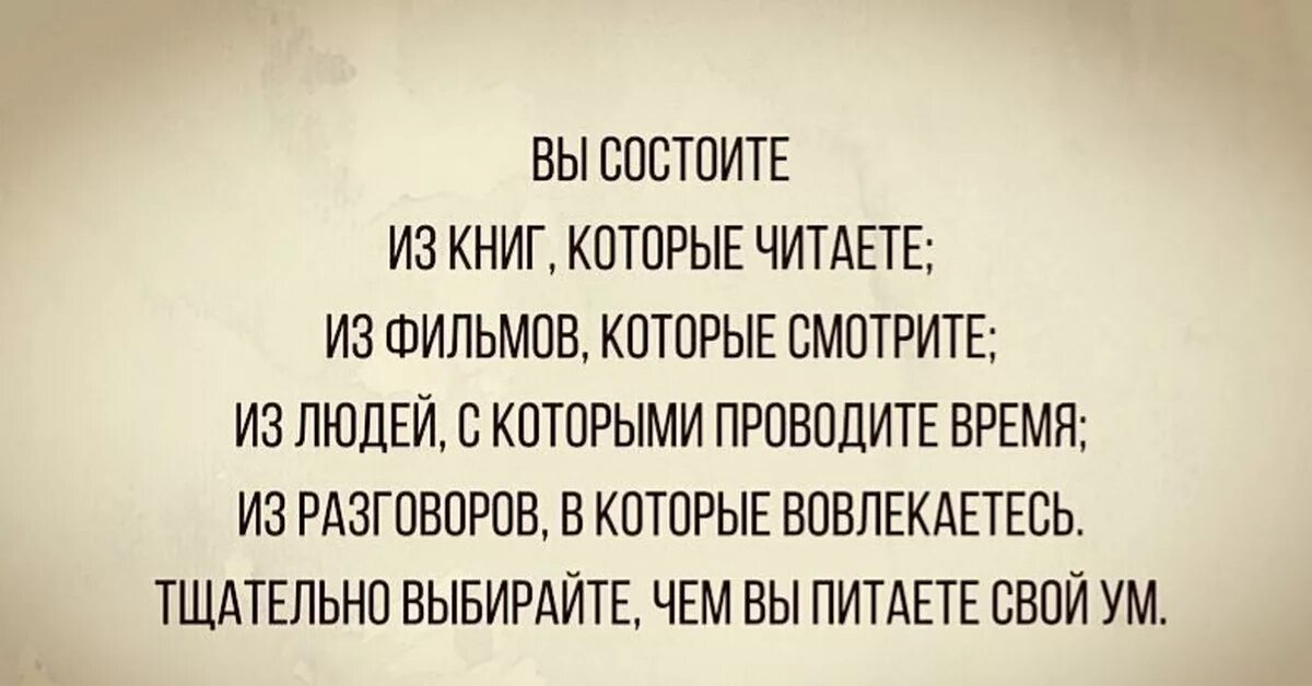 Читаем смотрим едим. Книги из которых мы состоим. Вы состоите из книг которые. Мы состоим из книг которые читаем. Вы состоите из книг которые читаете.