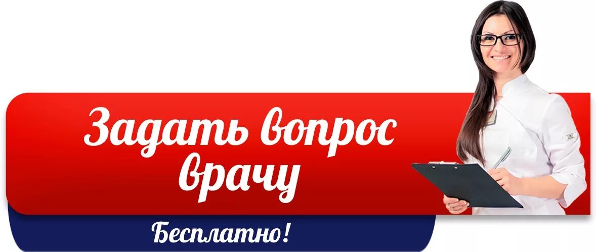 Медицинский вопрос можно. Задайте вопрос врачу. Задать вопрос доктору. Вопрос ответ врачу.