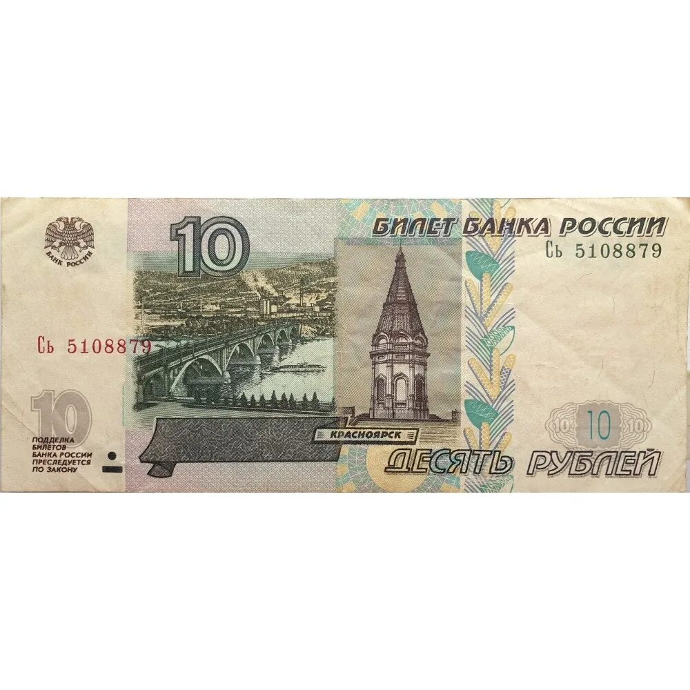 10 рублей бумажные. Даже 100 рублей могут помочь. Российские купюры 10 рублей. Купюра 10 р. 10 рублей купюра.