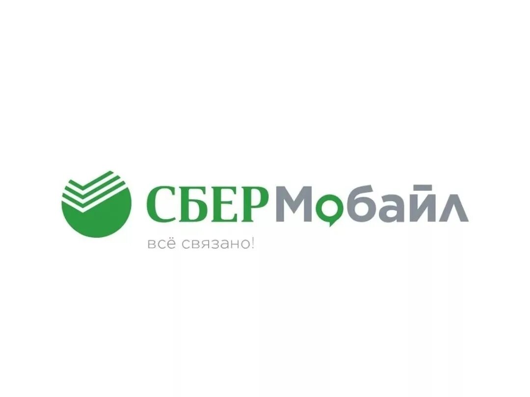 Сбербанк логотип. СБЕРМОБАЙЛ. СБЕРМОБАЙЛ логотип. Сбербанк Телеком. Сбер мобайл интернет