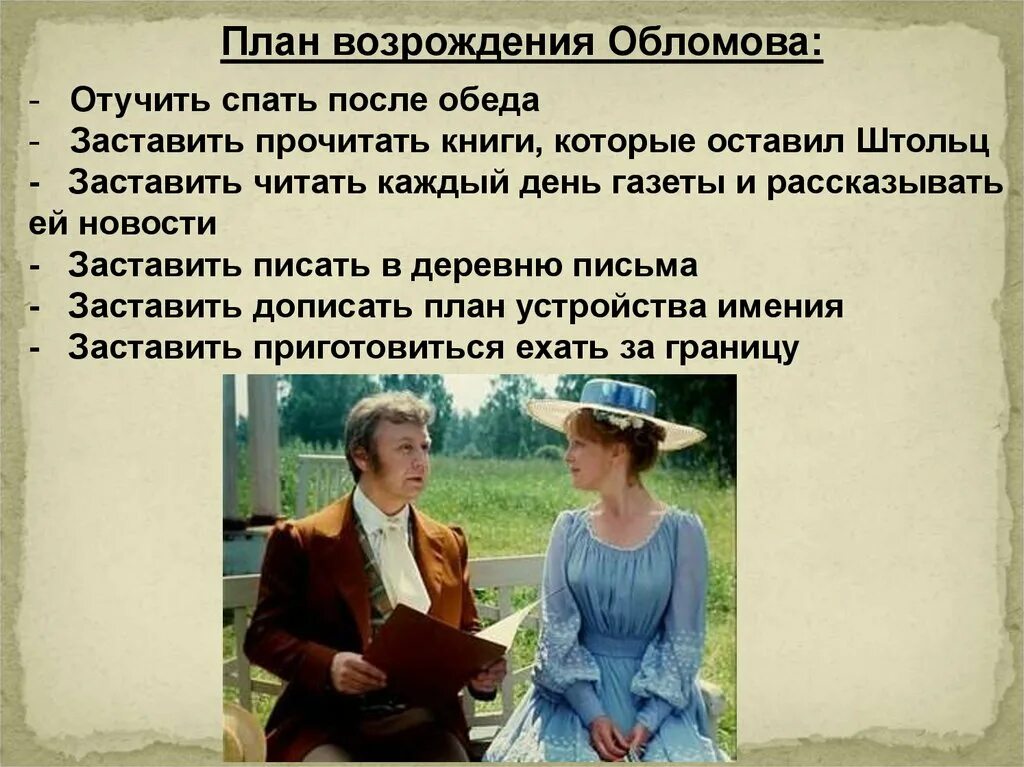 Обломов живет на улице. Идеальная жизнь для Обломова. Обломов план.