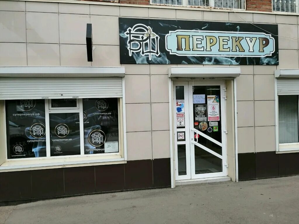 Перекур часы работы. Перекур магазин. перекур магазин краснодар. магазин табака и курительных принадлежностей перекур. смокинг шоп краснодар.