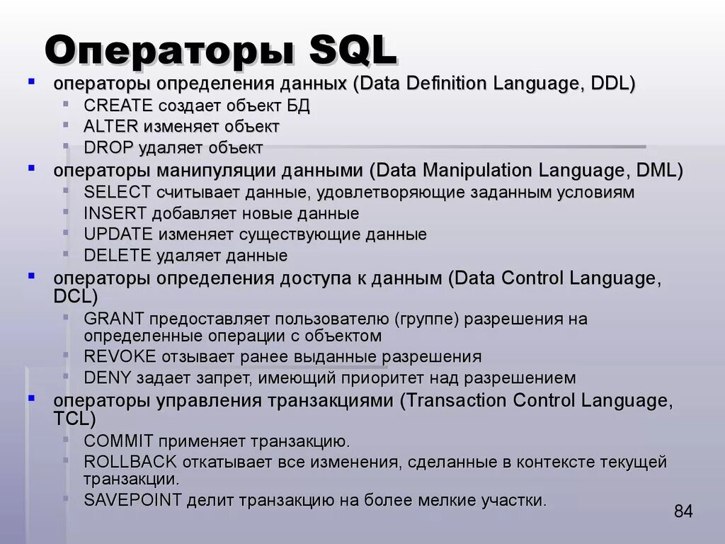 Операторы SQL. Операторы языка SQL. Операторы SQL запросов. Операторы определения данных SQL. Новая информация дата