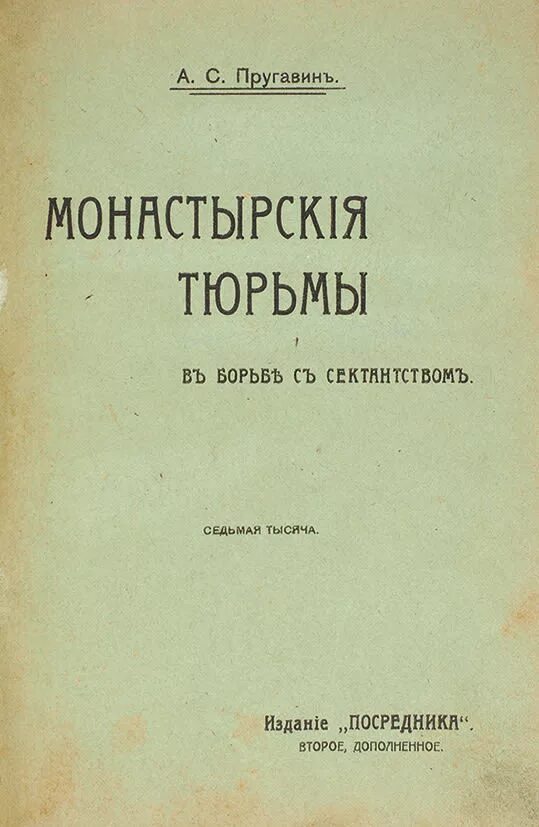 Грекулов е. Ф. Православная инквизиция грекулов. Грекулов православная инквизиция. Грекулов православная инквизиция.