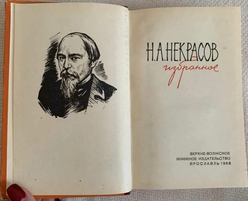 Некрасов книги. Обложки книг Некрасова. На Волге Некрасов книга. Полка книг Некрасова. Купить книгу некрасова