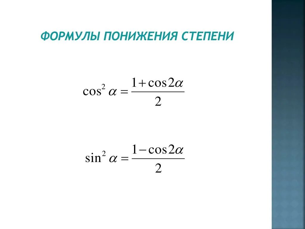 Степени тригонометрических функций. Формула понижения степени косинуса. Формулы понижения степени тригонометрических функций. Формулы понижения 4 степени тригонометрических функций. Формула понижения степени синуса.