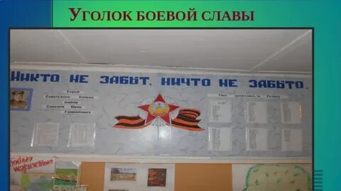 Боевой уголок