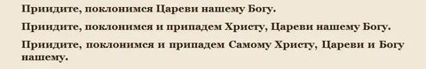 Придите поклонимся
