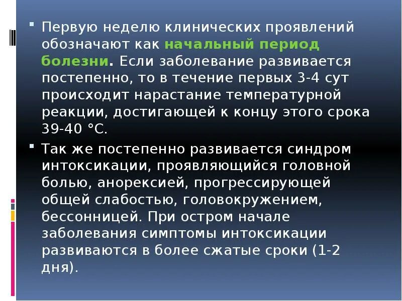 В первую неделю болезни. ТИФО-паратифозное заболевание клиническое проявление. Начальный период болезни. Ранним клиническим симптомом брюшного тифа является. Недели заболевания тифа.