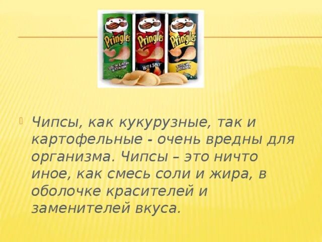 Худшие чипсы. Чипсы вредные. Польза чипсов. Чипсы вред. Чипсы вредные или полезные.