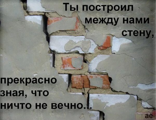 Цитаты про стену между людьми. Между нами стена. На разрушенной стене надпись. Разрушить стену между ними