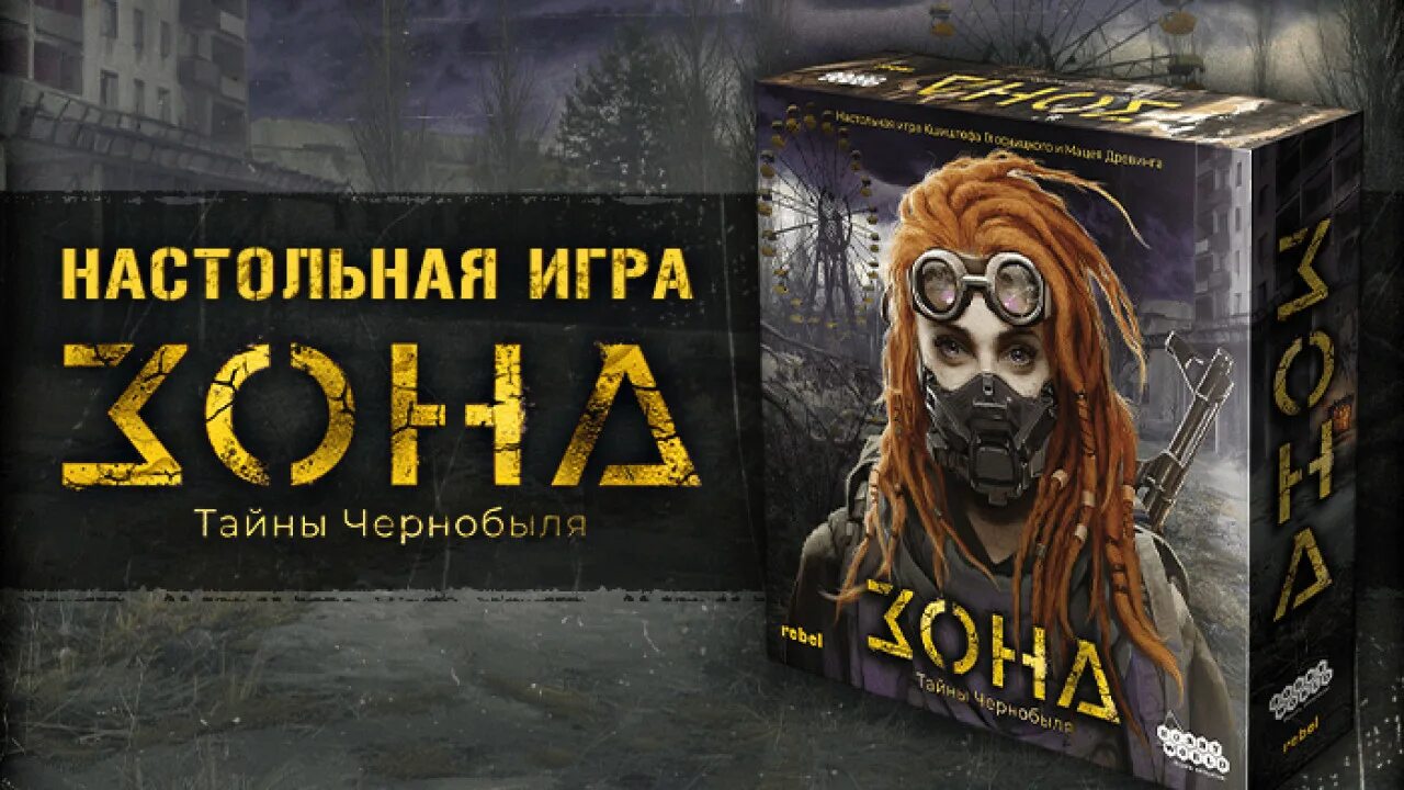 Зона тайны Чернобыля настольная игра. Настольная игра сталкер зона тайны Чернобыля. Зона сталкеров настольная игра. Чернобыль тайны зоны настолка. Игра тайна чернобыля