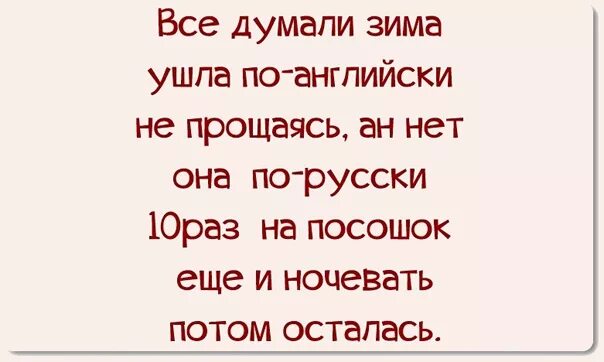 Думали зима ушла. Думали что зима ушла по-английски. Зима не уходит. Зима уходит по английски. Здорово ночевали