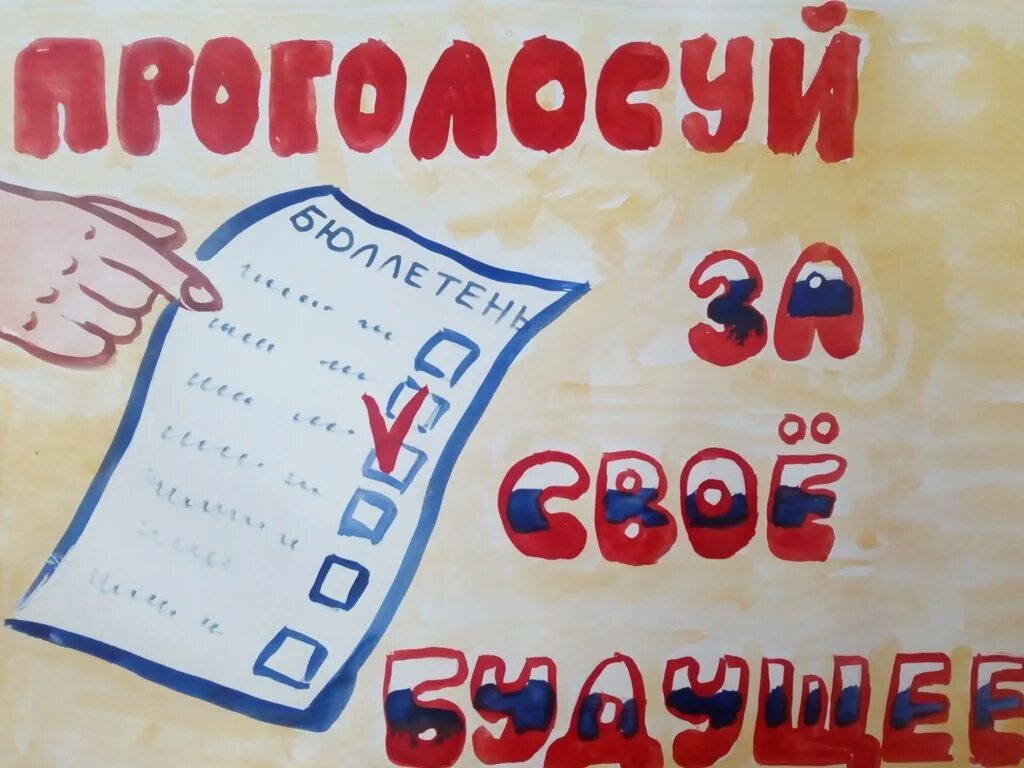 Пора идти на выборы