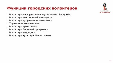 Функции волонтеров