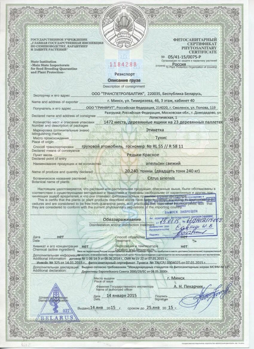 Карантинный сертификат россельхознадзор на пшеницу. Карантинный фитосанитарный сертификат. Фитосанитарный сертификат на какао бобы. Фитосанитарный сертификат при импорте в россию. Фитосанитарный сертификат.