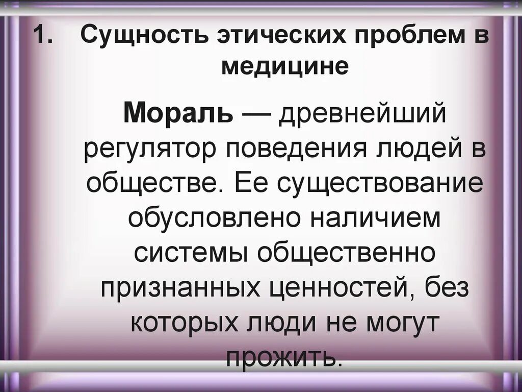 Проблема нравственного поведения. Морально этическая проблематика. Моральные проблемы в медицине. Морально-этические проблемы. Этические проблемы современной медицины.