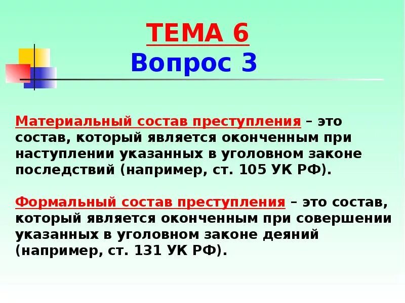 Формальный и материальный состав УК РФ. Также в состав могут быть