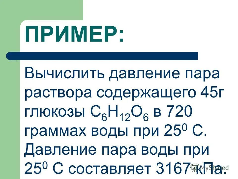 Давление пара воды над раствором. Парциальное давление водяного пара формула. Формула определения парциального давления водяного пара. Формула нахождения абсолютной влажности воздуха. Давление паров над раствором.