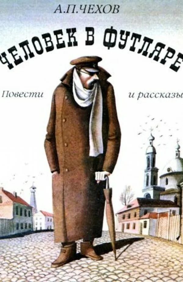 Беликов Чехов. Человек в футляре Чехов Буркин.. Человек в футляре Чехов Варенька. Человек в футляре сюжет кратко