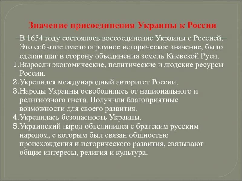 Дайте оценку значения присоединения украины к россии