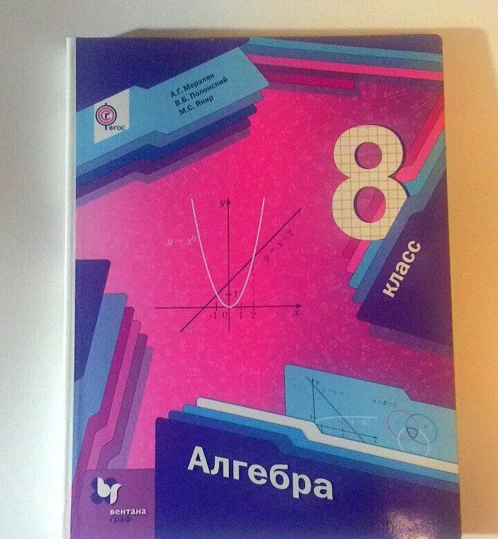 Алгебра 8 класс. Учебник Алгебра 8. Учебник по математике 8 класс. Учебник по алгебре 8ткласс.