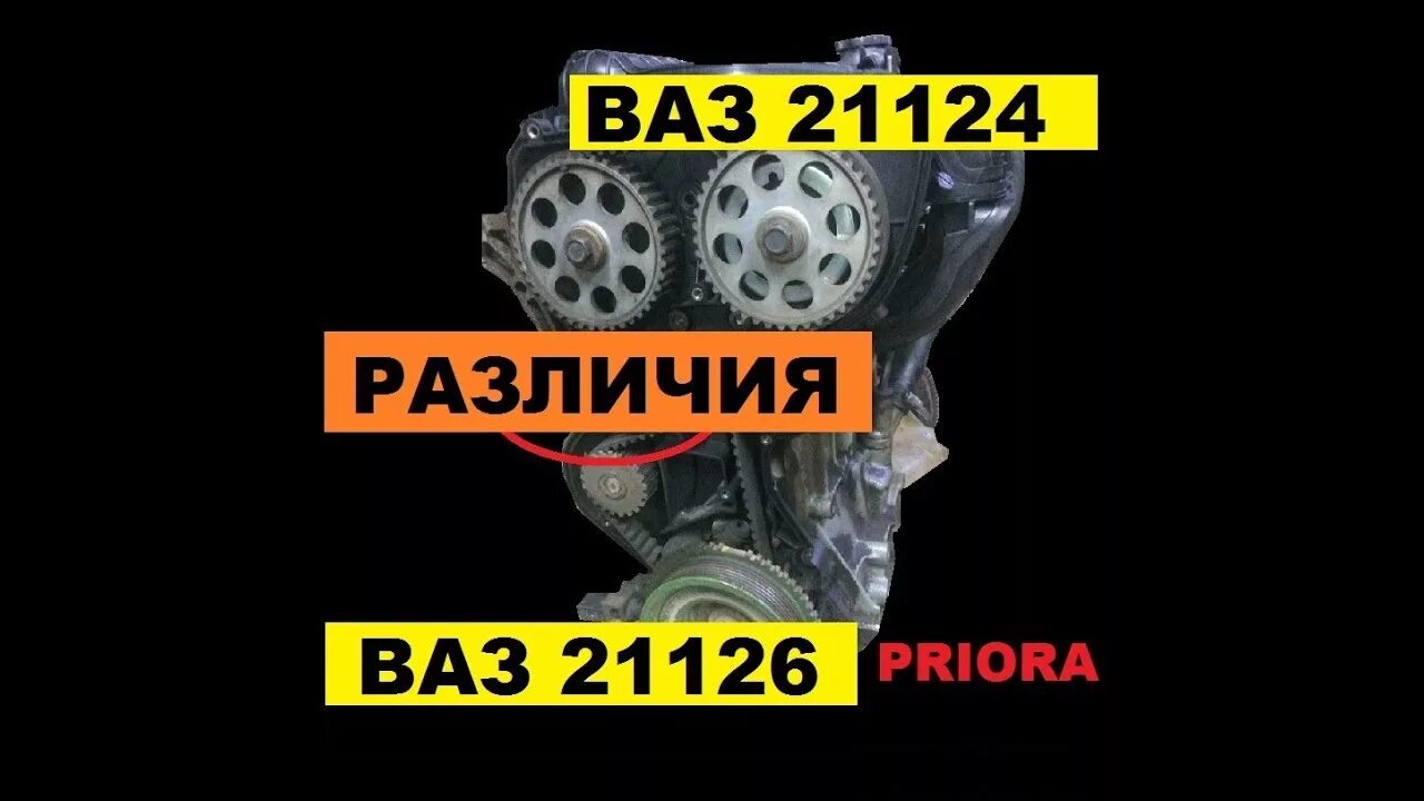 Как отличить мотор. Различия моторов 21124 и 21126. Различие поршней 21124 и 21126. Двигатель ВАЗ 124 И 126 различия. Разница между 124 и 126 двигателем ВАЗ.