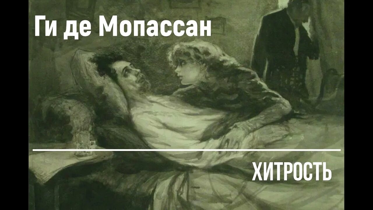 Ги де Мопассан бесполезная красота. Мопассан новеллы аудиокнига. Ги де Мопассан хитрость читать. Ги де Мопассан Исповедь женщины.