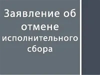 Сбор заявлений
